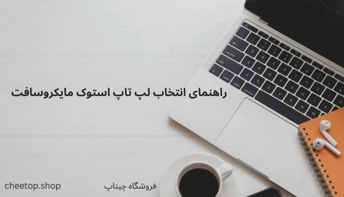 راهنمای انتخاب لپ تاپ استوک مایکروسافت